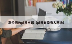 高价回收pi币电话（pi币有没有人回收）