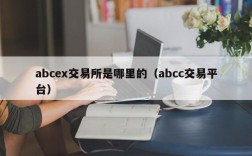 abcex交易所是哪里的（abcc交易平台）