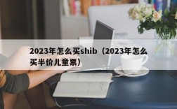 2023年怎么买shib（2023年怎么买半价儿童票）