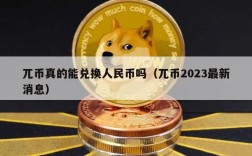 兀币真的能兑换人民币吗（兀币2023最新消息）