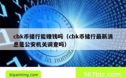 cbk币储行能赚钱吗（cbk币储行最新消息是公安机关调查吗）