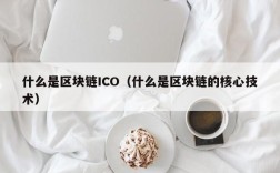 什么是区块链ICO（什么是区块链的核心技术）