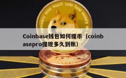 Coinbase钱包如何提币（coinbasepro提现多久到账）