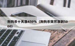 狗狗币十天涨450%（狗狗币突然涨到5000）