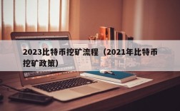 2023比特币挖矿流程（2021年比特币挖矿政策）