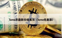 luna币最新价格美元（luna币暴涨）