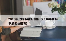 2016年比特币最低价格（2016年比特币最低价格表）