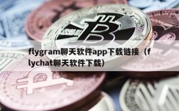 flygram聊天软件app下载链接（flychat聊天软件下载）