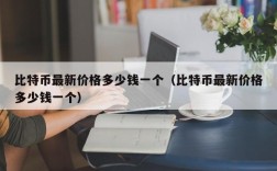 比特币最新价格多少钱一个（比特币最新价格多少钱一个）