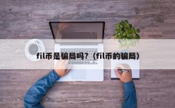 fil币是骗局吗?（fil币的骗局）