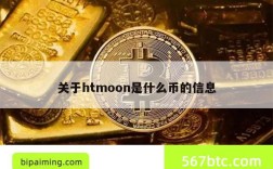 关于htmoon是什么币的信息