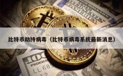 比特币劫持病毒（比特币病毒系统最新消息）