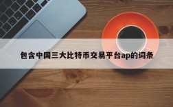 包含中国三大比特币交易平台ap的词条