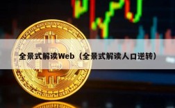 全景式解读Web（全景式解读人口逆转）