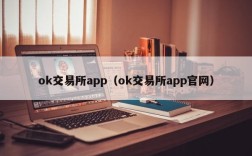 ok交易所app（ok交易所app官网）