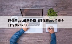 环保币gec最新价格（环保币gec价格今日行情2023）