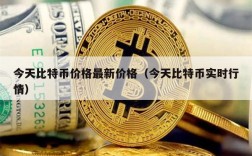 今天比特币价格最新价格（今天比特币实时行情）