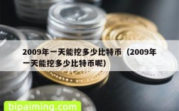 2009年一天能挖多少比特币（2009年一天能挖多少比特币呢）