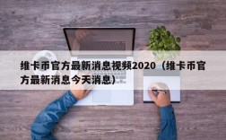 维卡币官方最新消息视频2020（维卡币官方最新消息今天消息）