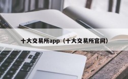 十大交易所app（十大交易所官网）