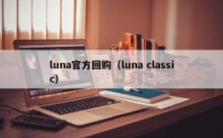 luna官方回购（luna classic）