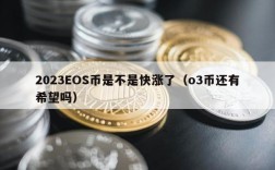 2023EOS币是不是快涨了（o3币还有希望吗）