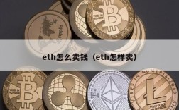 eth怎么卖钱（eth怎样卖）