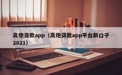 高炮贷款app（高炮贷款app平台新口子2021）