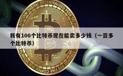 我有100个比特币现在能卖多少钱（一百多个比特币）