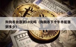 狗狗币会涨到10元吗（狗狗币下个牛市能涨到多少）