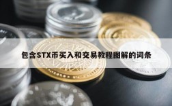 包含STX币买入和交易教程图解的词条