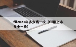 fil2021年多少钱一枚（fil刚上市多少一枚）