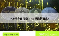 ICP币今日价格（icp币最新消息）