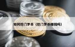 如何挖门罗币（挖门罗币赚钱吗）