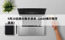 5月18日央行数字货币（2020央行数字货币）