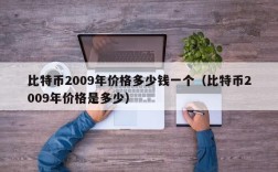 比特币2009年价格多少钱一个（比特币2009年价格是多少）