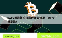 swrv币最新价格最近什么情况（swrv币暴跌）