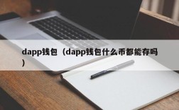 dapp钱包（dapp钱包什么币都能存吗）