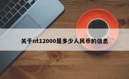 关于nt12000是多少人民币的信息