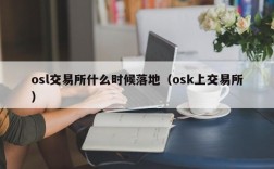 osl交易所什么时候落地（osk上交易所）