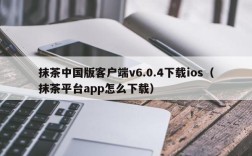 抹茶中国版客户端v6.0.4下载ios（抹茶平台app怎么下载）