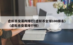 虚拟币交易所排行(虚拟币全球100排名)（虚拟币交易排行榜）