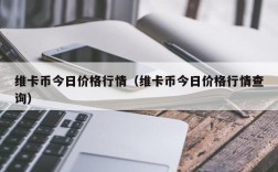 维卡币今日价格行情（维卡币今日价格行情查询）