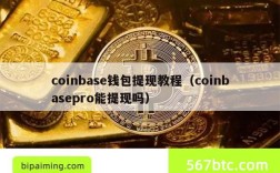 coinbase钱包提现教程（coinbasepro能提现吗）