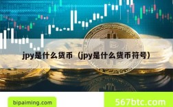 jpy是什么货币（jpy是什么货币符号）