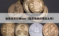 加密货币行情app（加密货币行情怎么样）