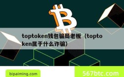 toptoken钱包骗局老板（toptoken属于什么诈骗）