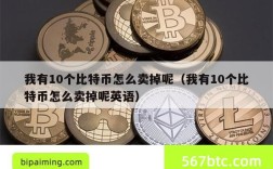 我有10个比特币怎么卖掉呢（我有10个比特币怎么卖掉呢英语）