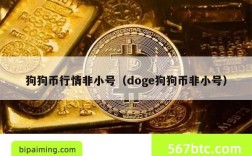 狗狗币行情非小号（doge狗狗币非小号）