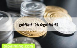 golf价格（大众golf价格）